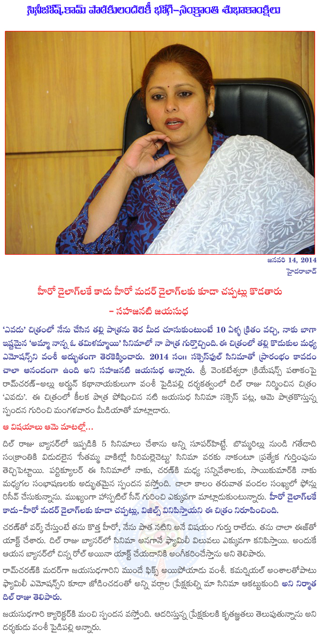 jayasudha about yevadu,yevadu successmeet,yevadu pressmeet,jayasudha happy with yevadu success  jayasudha about yevadu, yevadu successmeet, yevadu pressmeet, jayasudha happy with yevadu success